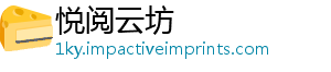 悦阅云坊